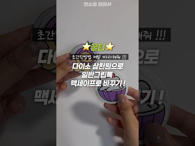 나만몰랐다고?? 다이소 갓성비템으로 일반그립톡 맥세이프로 바꾸는 초간단방법 !!! #다이소꿀템 #꿀팁