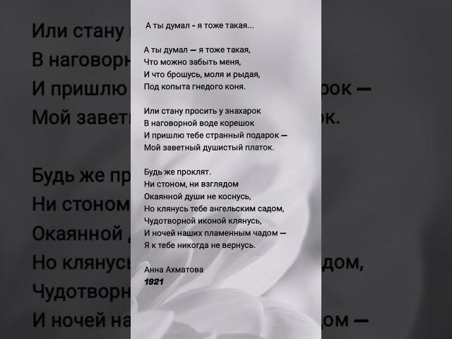 Стихи Анна Ахматова #стихи #shorts