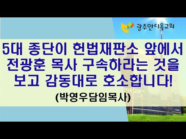 5대 종단이 헌법재판소 앞에서 전광훈목사 구속하라는 것을 보고 감동대로 호소합니다! (박영우담임목사)