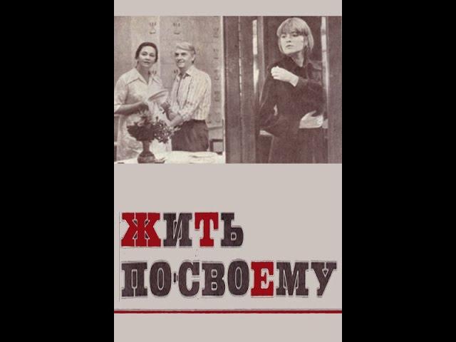 Жить по-своему 1976 Реж.: Константин Худяков