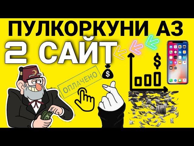 2 Сайти Пулкоркуни Аз Интернет - Пулкоркуни Тч