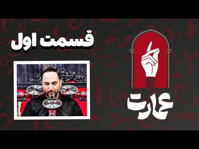 عمارت ـ قسمت اول  | ریاکت به عمارت سعید فتحی روشن