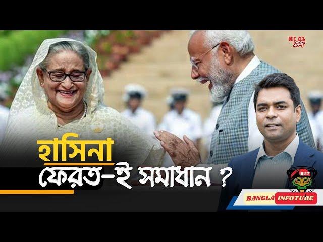 হাসিনাকে ফেরত ; সম্পর্ক স্বাভাবিকের পূর্বশর্ত ? II INDO-BANGLA CONFLICT, ORIGIN AND REMEDY