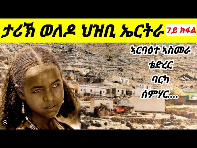 ታሪኽ ወለዶ ህዝቢ ኤርትራ። ቴድረር፡ ኣርባዕተ ኣስመራ፡ ባርካ፡ ሰንሒት፡ ሰምሃር።#eritrean #amharic #tigrayan