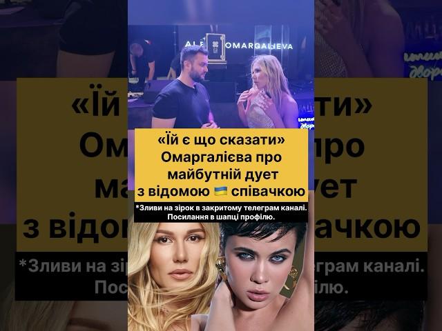 Omargalieva про відому співачку «Є що сказати».  #шоубізнес #жвл #bespalovmedia #news #popstar