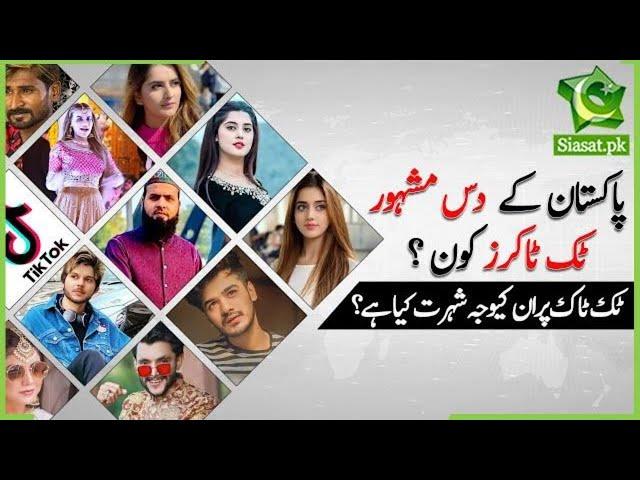 Top 10 most famous Pakistani TikTok stars | TikTok star in Pakistan | Top Ten Pakistan