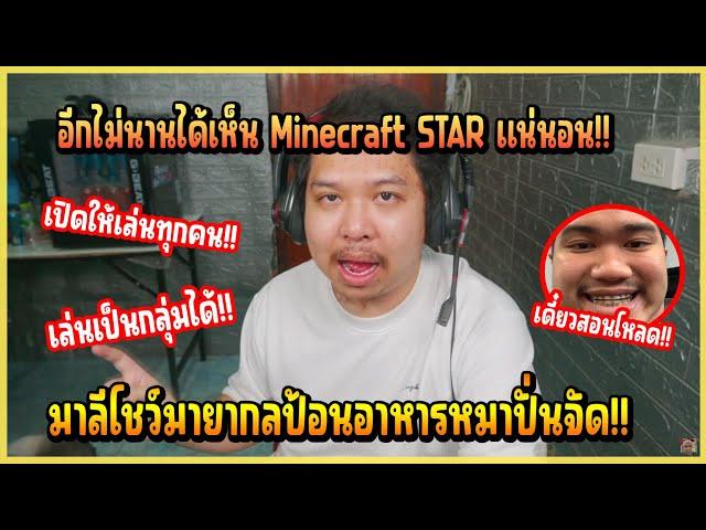 เมื่อ มาลี โชว์มายากลป้อนอาหารหมา ก่อนจะคุยเรื่องเปิดเซิฟ Minecraft STAR สุดจัด!!