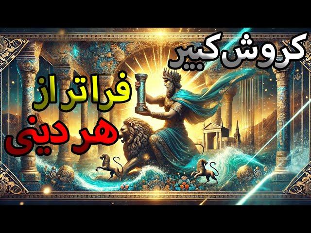 راز فراموش‌شده کوروش بزرگ