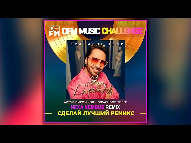 Артур Пирожков - Красивое тело (Nexa Nembus Remix) DFM Music Challenge 2022