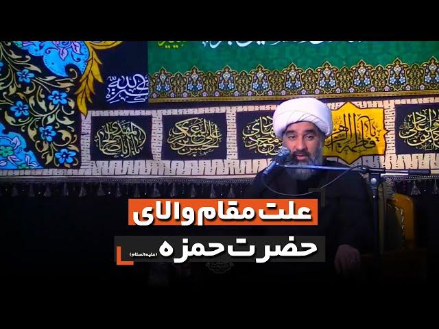 علت مقام والای حضرت حمزه علیه السلام | حجت الاسلام بومی