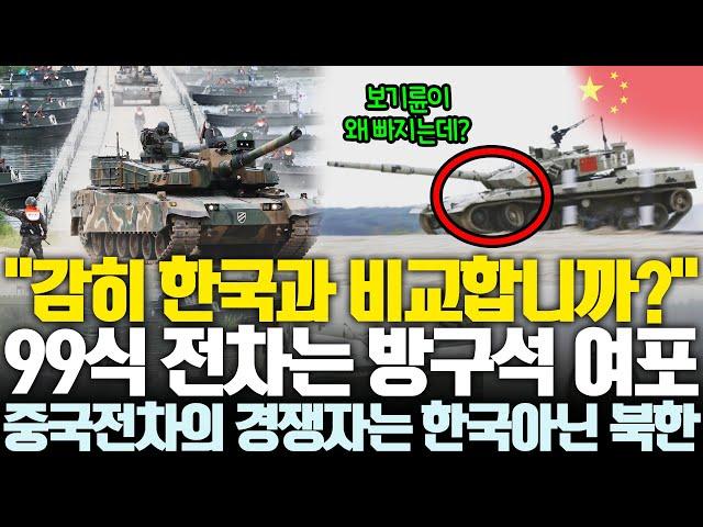 중국 전차의 경쟁자는 한국 아닌 북한, 세기의 망작이 걸작으로 포장되는 과정