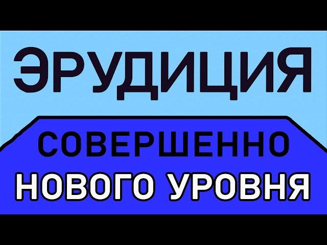 ТЕСТ НА ЭРУДИЦИЮ СОВЕРШЕННО НОВОГО УРОВНЯ # 2. Империя Тестов