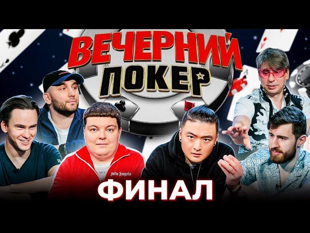 Вечерний покер — ФИНАЛ. КТО ЗАБЕРЕТ ПРИЗ? // Турнир по Покеру. Большая игра в Покер 2021