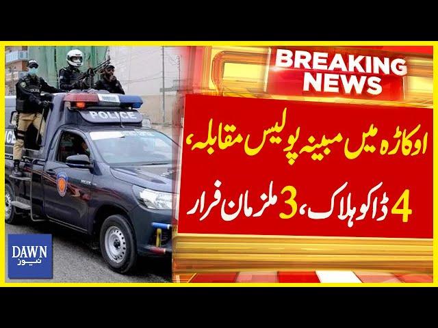 Okara Mai Mubaiyana Police Muqabla, 4 Daku Halak, 3 Mulziman Farar | Breaking News | Dawn News