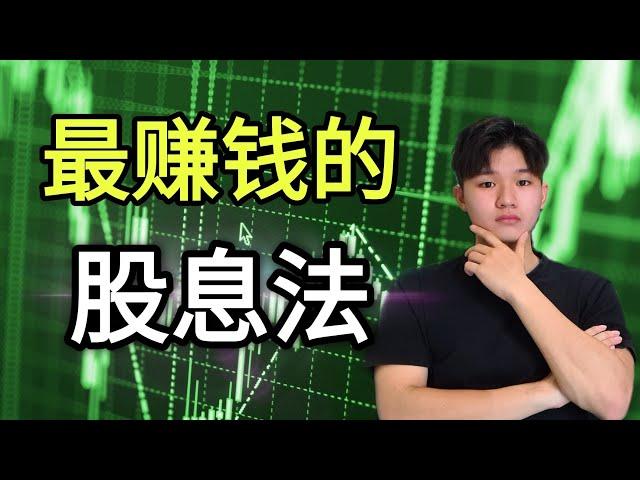 选对股息股的重要关键！！95%的人都不了解股息！股息股全部手册Dividend yield 必看！股息投资法，年赚25%！！