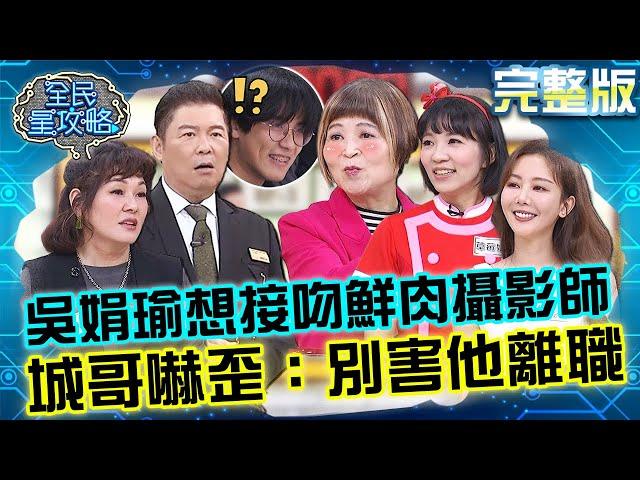 愛情診療室！吳娟瑜想接吻鮮肉攝影師？城哥嚇歪：別害他離職！20241121 曾國城 Vicky 完整版 姐姐妹妹們的愛情講座 EP1167【全民星攻略】