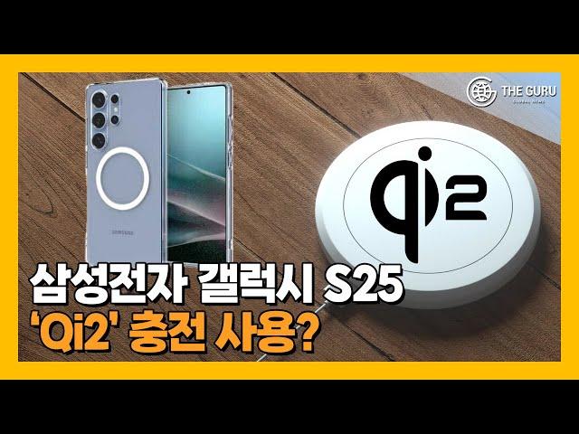 WPC “올해 Qi2 탑재 안드로이드폰 출시”…갤럭시 S25 주목