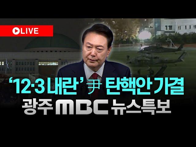 [LIVE] 탄핵안 가결… 尹, 직무정지 -  광주MBC뉴스특보 (2024.12.14)