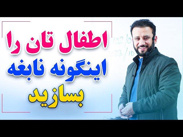 چگونه فرزندان با هوش تر و نابغه تربیت کنیم؟ | داکتر جمشید رسا | مباحث خانوادگی و موفقیت #jamshidrasa