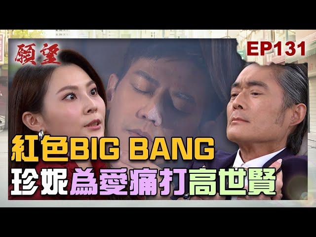 願望 EP131完整版｜出事了！瘋子總裁把冠傑炸到昏昏去 周家女主人告訴你珍的惹錯人！連老母都要你跪 哩洗咧考喔｜Desires｜【PP石墨烯蠶絲超導被】