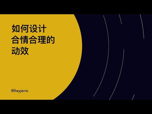 如何设计合情合理的动效-概述