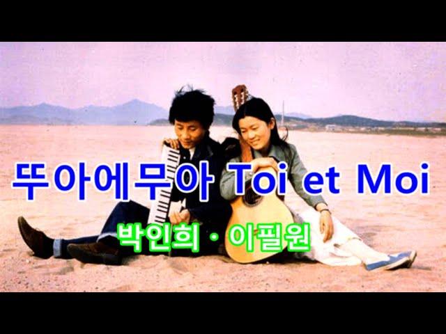 뚜아에무아 Toi et Moi [박인희 · 이필원]