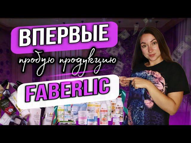 ПЕРВЫЙ РАЗ ПРОБУЮ ПРОДУКЦИЮ ФАБЕРЛИК! Это целый маркетплейс с которым можно зарабатывать