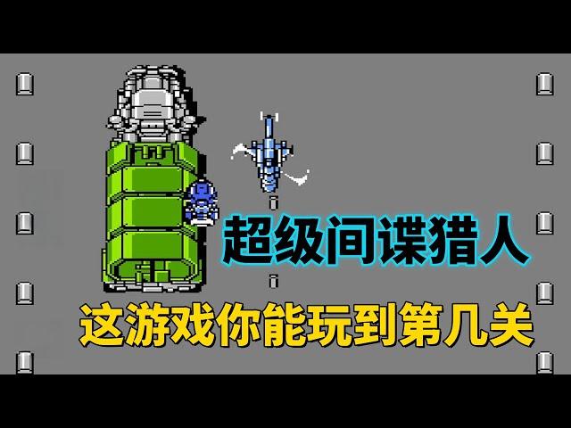【超级间谍猎人】【Super Spy Hunter】这游戏你能玩到第几关——飙车加射击全程High到爆
