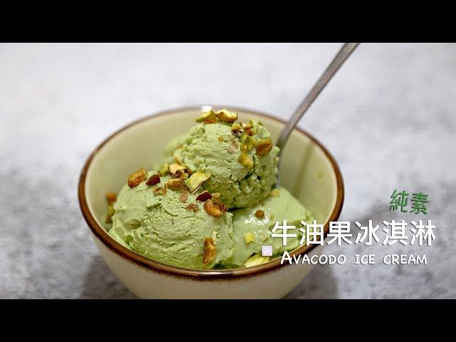 純素‧生酮｜牛油果雪糕 酪梨冰淇淋 Avocado Ice Cream（免冰淇淋機、無蛋、做法簡單、口感綿密幼滑）Low Carb