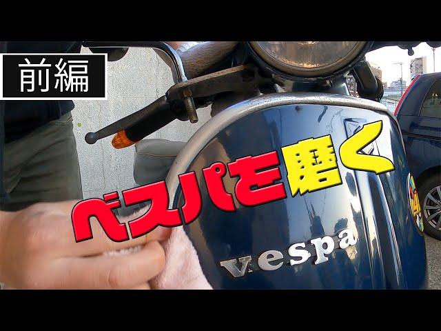 ベスパを磨く【前編】 3兄弟の「40代から始めるバイク満喫人生」｜3Borthers Bikers