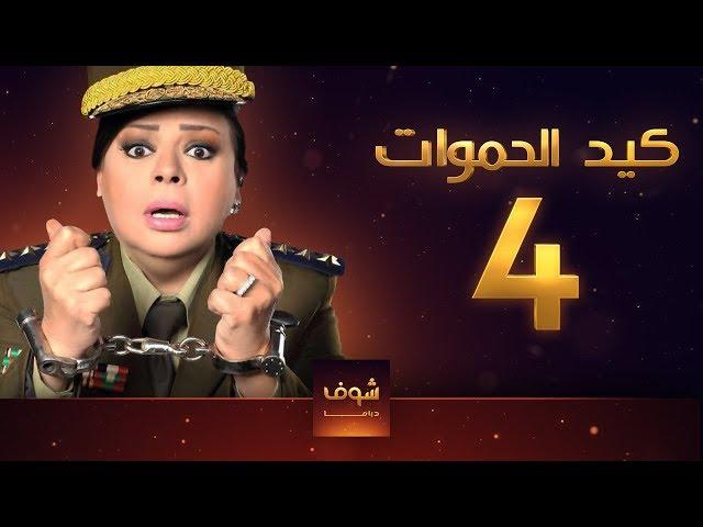 مسلسل كيد الحموات الحلقة 4