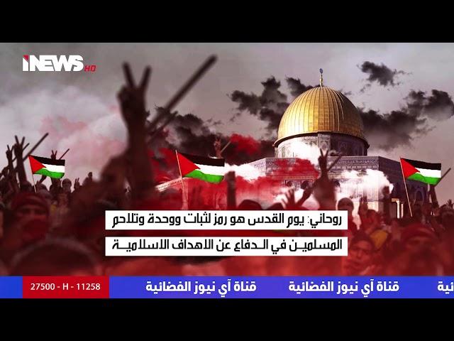 احياء يوم القدس صرخة لكي تبقى فلسطين حية في نفوس احرار العالم - تقرير مصطفى محمد