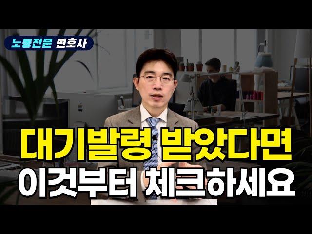 이정도면 징계 아니야? 노동전문 변호사가 알려주는 대기발령의 적법성