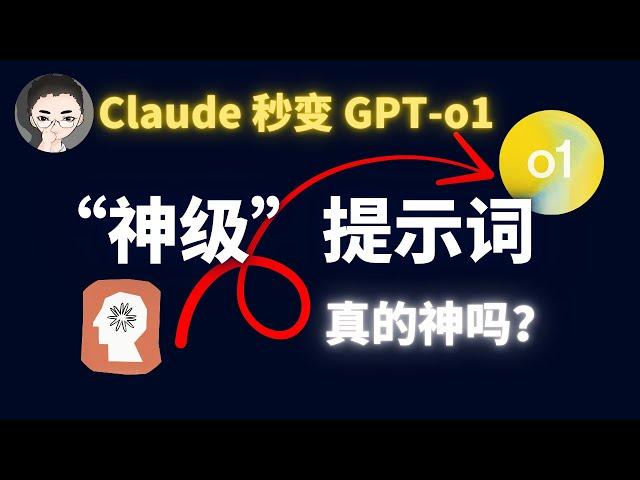 Claude 秒变 GPT o1？爆火的“神级”提示词，真的那么神吗？ 实测对比 | 回到Axton