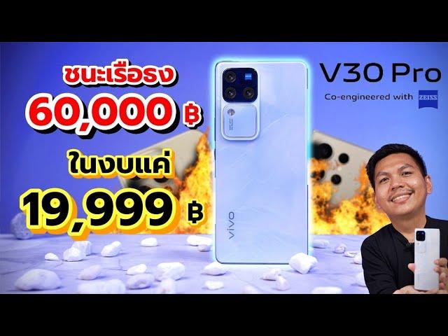 รีวิว vivo V30 Pro 5G หลังใช้มาครึ่งเดือน | กล้องโหดสุดในงบไม่เกิน 20,000.-