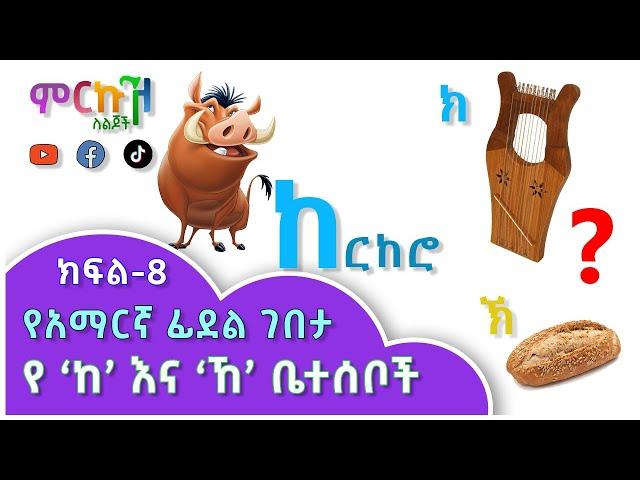 የአማርኛ ፊደል ገበታ ክፍል-9 // የ 'ከ' እና 'ኸ' ቤተሰቦች // ለጀማሪዎች የተዘጋጀ // Amharic Letters for beginners part-9