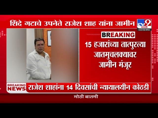 Mumbai Hit and Run | Shinde गटाचे उपनेते राजेश शाहा यांना जामीन | tv9 Marathi