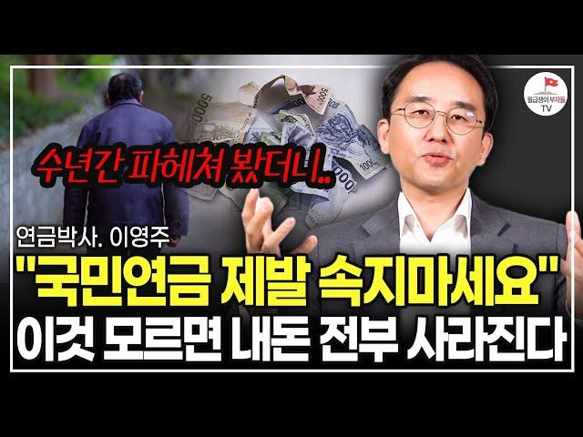 "이런 분들은 평생 내봤자 한푼 못 받아요" 국민연금 숨겨진 함정 TOP3 (연금박사 이영주)