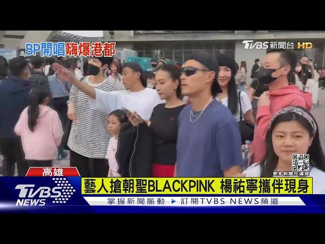 BLACKPINK風潮席捲全台! 楊祐寧.楊謹華也搶朝聖｜TVBS娛樂頭條@TVBSNEWS01