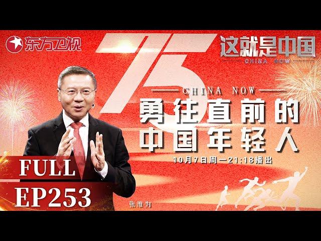 这就是中国｜第253期：勇往直前的中国年轻人｜#这就是中国｜China Now｜FULL