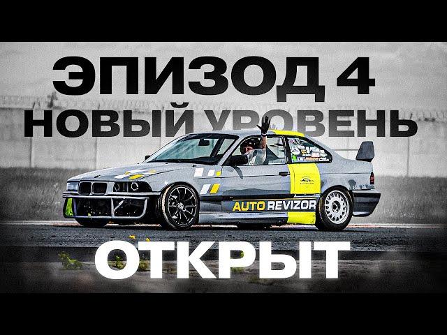 ЭП.№4 ПЕРВЫЕ ОЩУТИМЫЕ УЛУЧШЕНИЯ В ДРИФЕ | ТРЕК KRZYWA #drift #bmwe36 #trackday #m50b25 #польща