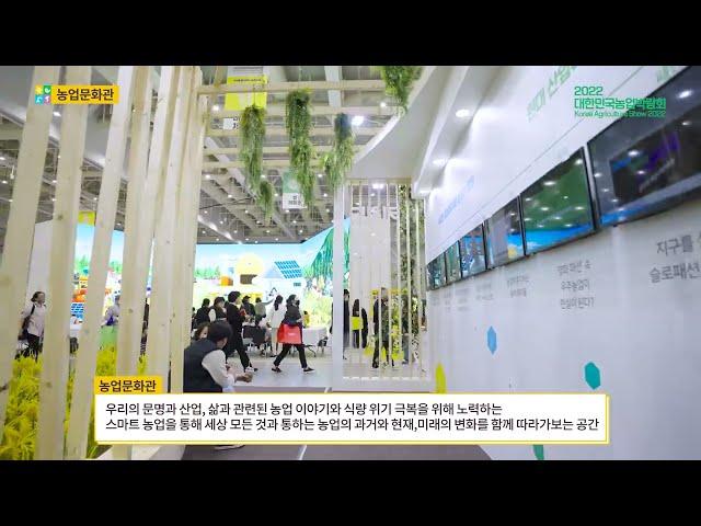 농업문화관 소개 [2022 대한민국 농업박람회 현장]