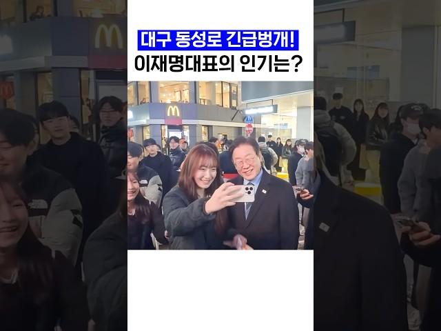 대구 동성로에 등장한 이재명 대표님! 과연?