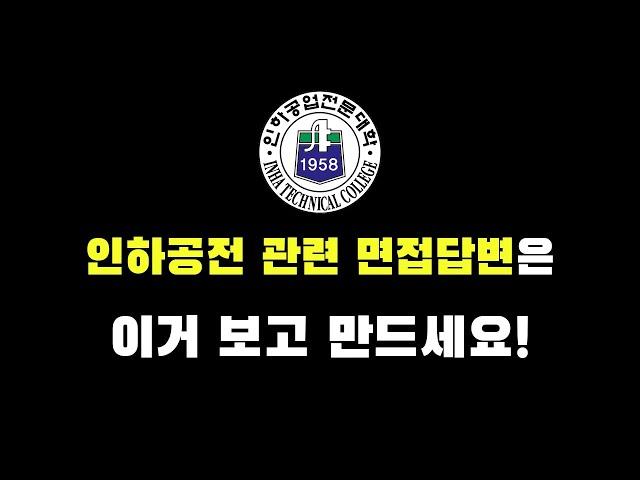 인하공전 항공운항과 수시 지원자들은 반드시 보세요 (학과커리큘럼,과목별특징,교내프로그램)