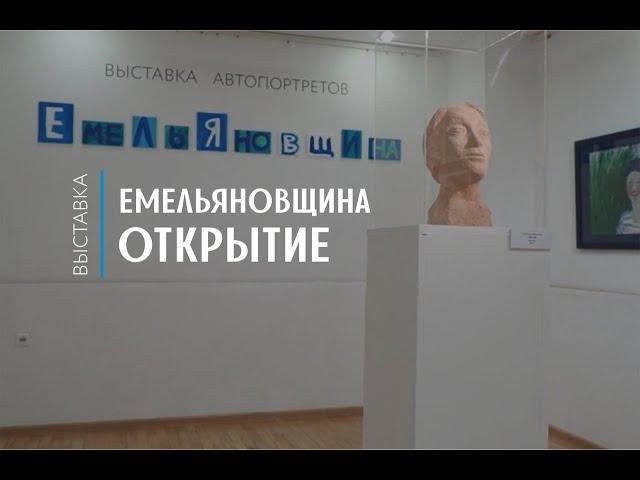 Выставка  «Емельяновщина»