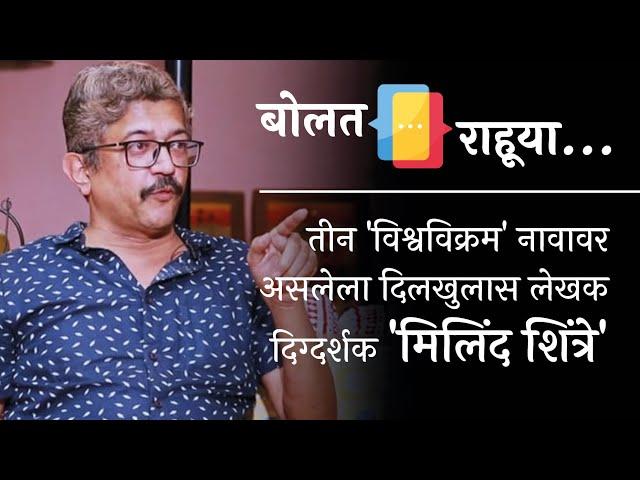 तीन 'विश्वविक्रम' नावावर असलेला दिलखुलास लेखक दिग्दर्शक 'मिलिंद शिंत्रे' | बोलत राहूया ।