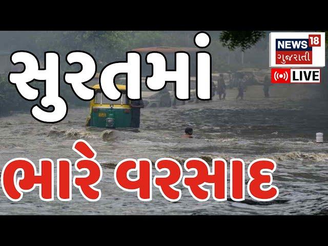 🟠Surat Rain News LIVE | સુરતમાં ભારે વરસાદથી શહેરમાં નદીઓ વહી | Surat News |Rain|News18 Gujarati