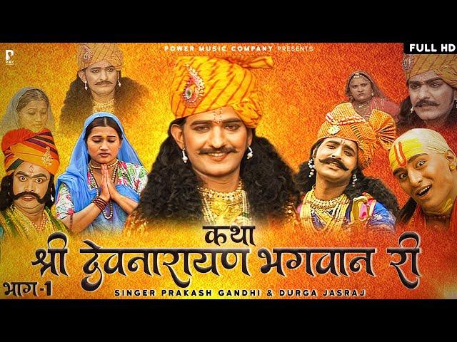 कथा श्री देवनारायण भगवान री भाग-1 | सम्पूर्ण कथा एक साथ । प्रकाश गाँधी | Superhit Katha | Full HD |