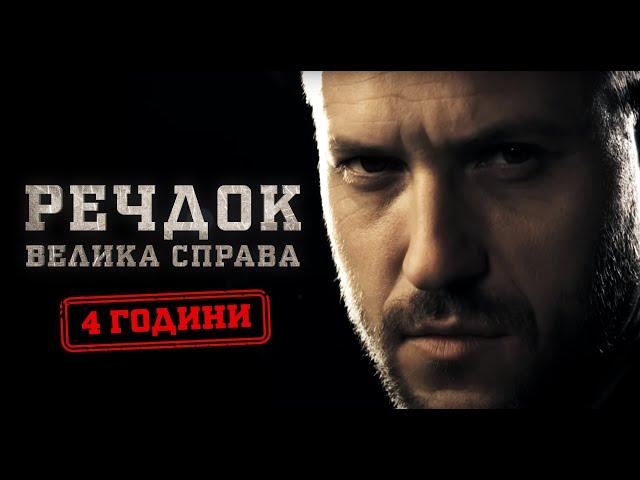 ВИХІДНІ З РЕЧДОКОМ! 5 РОЗСЛІДУВАНЬ РЕАЛЬНИХ РЕЗОНАНСНИХ СПРАВ! РЕЧДОК. ВЕЛИКА СПРАВА | ВЕЩДОК 2024