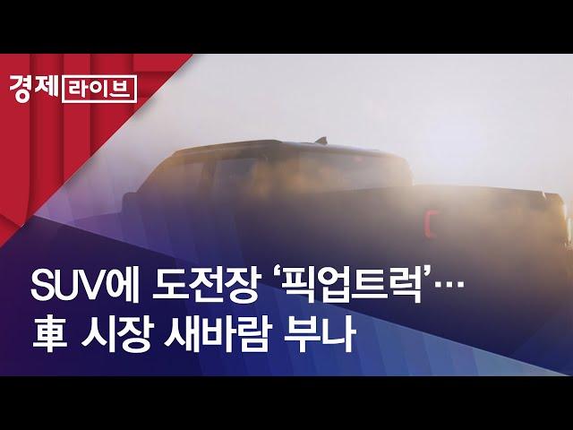 SUV에 도전장 ‘픽업트럭’…車 시장 새바람 부나